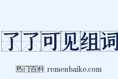 了了可见组词是什么意思的图片